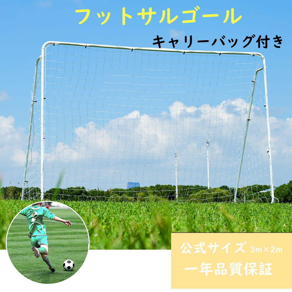 フットサルゴール 3m×2m 公式サイズ 組み立て式 キャリーバッグ付 室内 屋外兼用 練習用ネット サッカ..