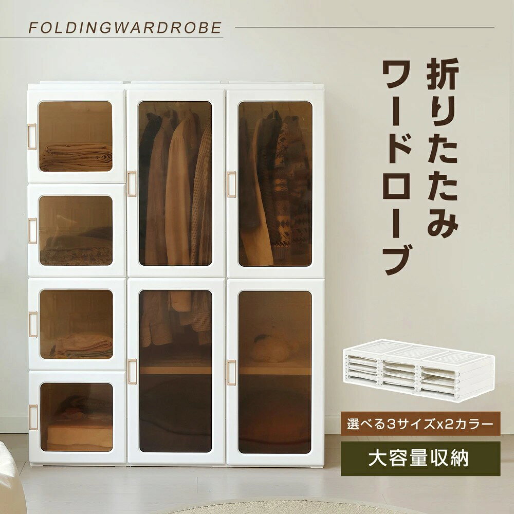 【3サイズ/2色】ワードローブ クローゼット 折りたたみ式 衣装タンス ハンガーラッ...