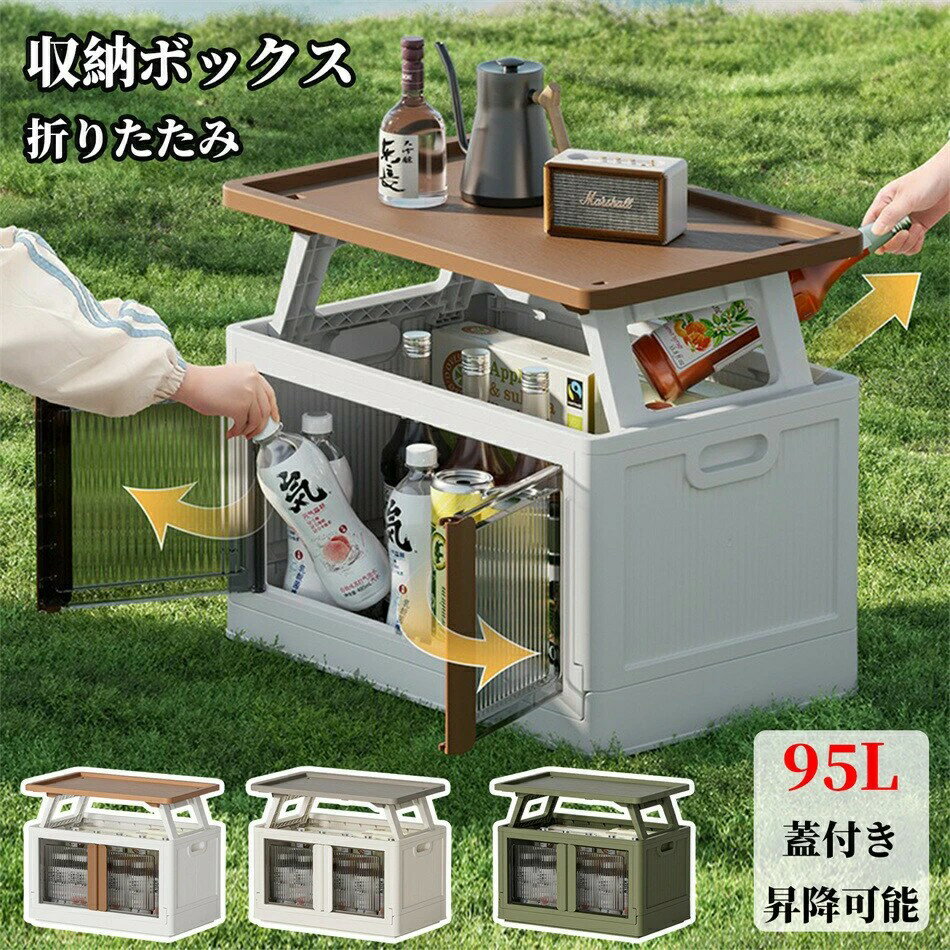 収納ボックス キャンプ テーブル 多機能収納ボックス 大容量 95L 蓋付き 昇降可能 折りたたみ 屋外 車載用 アウトドア 防災 衣類 書類 収納箱 BBQ 家の仕分け用 キャンプ整理コンテナ 強い耐荷重 携帯便利 組立簡単 おしゃれ