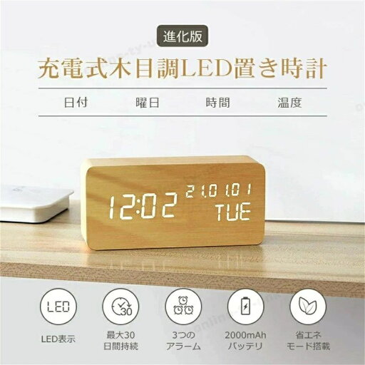 【進化版】木目調 置き時計 充電式 目覚まし時計 コードレス デジタル時計 置時計 アラーム 木製 部屋に馴染み おしゃれ 北欧 大音量 卓上 時計 LED表示 温度計 カレンダー 音感センサー インテリア かわいい コンパクト 結婚祝い 子供 プレゼント 送料無料 【進化版】木目調 置き時計 充電式 目覚まし時計 コードレス デジタル時計 置時計 アラーム 木製 部屋に馴染み おしゃれ 北欧 大音量 卓上 時計 LED表示 温度計 カレンダー 音感センサー インテリア かわいい コンパクト 結婚祝い 子供 プレゼント 送料無料