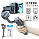 3軸携帯電話スタビライザー 手持ち 自撮り棒 スマートフォトスタビライザー ジンバル スマホ用ジンバル 水平撮影と垂直撮影を自由に切り替える 動画撮影 携帯電...