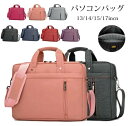 パソコンバッグ レディース メンズ おしゃれ ノートパソコンバッグ/pcバッグ/マルチビジネスバッグ/ブリーフケース パソコンケース 肩掛けカバン PCバッグ 防圧・防水PCケース
