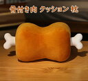 【楽天スーパーSALE】クッション 枕 アニメ 漫画風 でっかい骨付き肉 クッション 抱き枕 もちもち 癒やし 誕生日 クリスマス プレゼント 贈り物 肉好き ぬいぐるみ インテリア ぬいぐるみ(3)