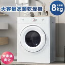 衣類乾燥機 8kg 乾燥機 8キロ 衣類 大型 ドラム 家庭用 ウール コンパクト 静音 タイマー ダイヤル式 梅雨対策 湿気対策 花粉対策 洗濯物 子供服 タ...