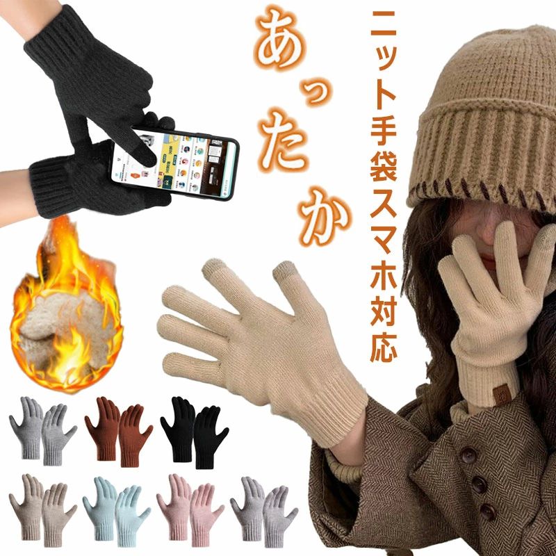 手袋 レディース スマホ対応 暖かい 極暖 防寒手袋 裏起毛 ニット手袋 冬手袋 ふんわり レディース手袋 防寒グローブ スマホ手袋 滑り止め 防寒保温 タッチパネル対応 寒さ対策 暖かい かわいい おしゃれ 無地 通勤 通学 秋冬 スポーツ キャンプ
