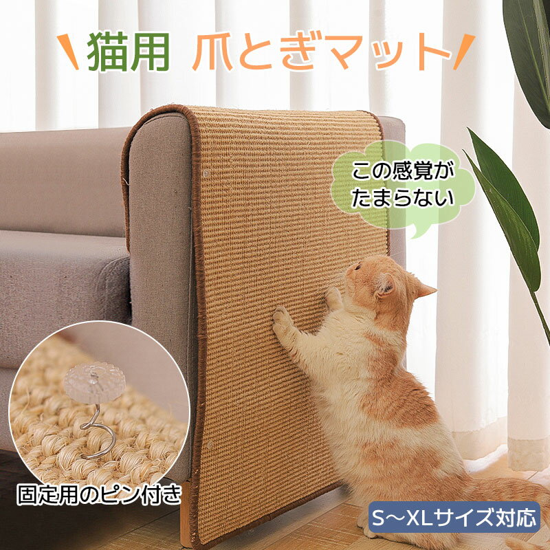猫 爪とぎ 麻 ネコ マット 爪研ぎ ソファーカバー サイザル カバー つめとぎシート 傷防止 猫用 家具保..