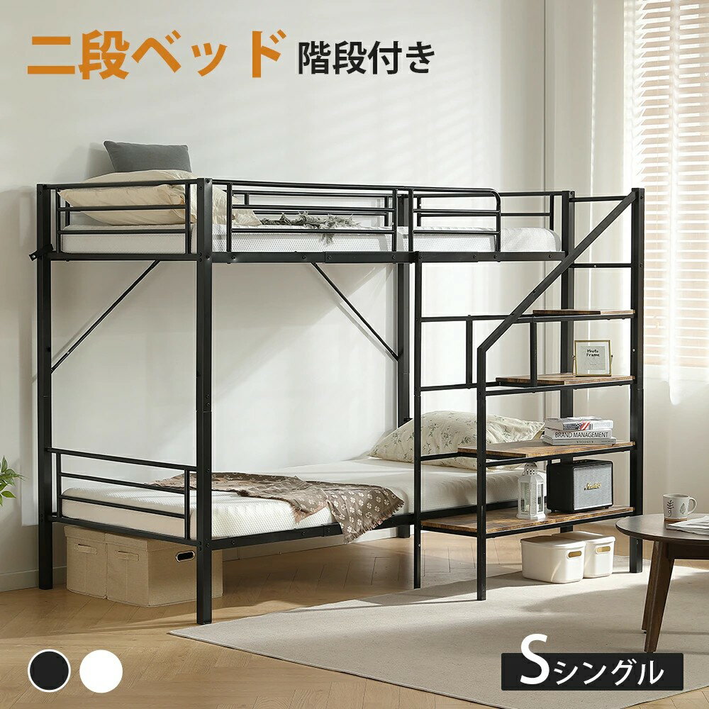 【シングル】二段ベッド 階段 2段ベッド シングル パイプベッド 左右入れ替え 高さ160cm 幅205cm 耐荷重150kg 省スペース 2段ベッド 子供 階段 シングルベッド すのこ 子供ベッド パイプベッド 頑丈 耐震 スチール 社員寮