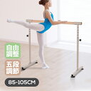 バレーバー スタンド バレエ バー レッスンバー 高さ調整可能 5段階 85cm 90cm 95cm 100cm 105cm 耐荷重100kg 天然木 室内 プ...