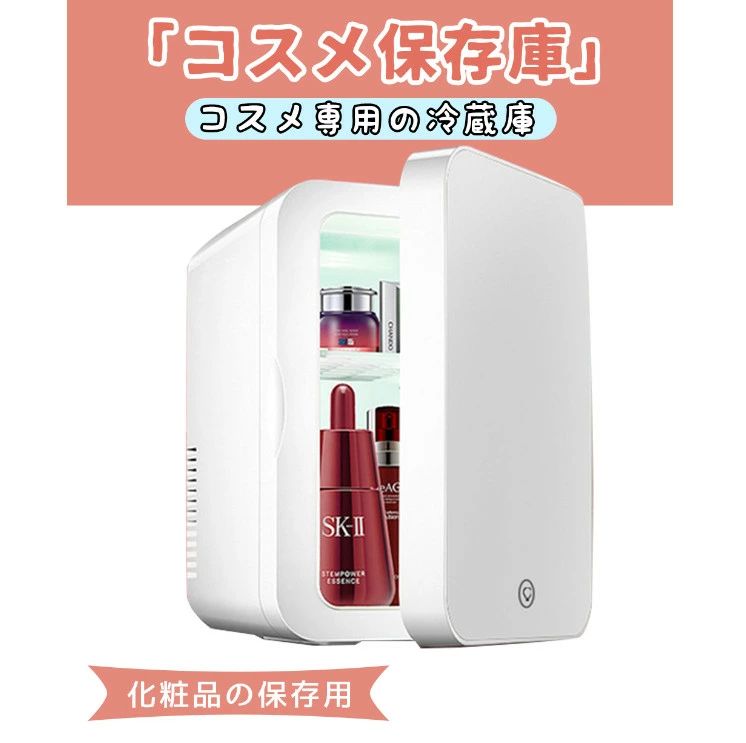 化粧品 冷蔵庫 コスメ 冷蔵庫 卓上 8L 化粧品専用冷蔵庫 コスメ専用冷蔵庫 LED化粧鏡付き 省エネ ミニ冷蔵庫 保温庫 小型 化粧品 収納ボックス コスメボックス 静音 車載 寝室用 ひとり暮らし おしゃれ かわいい プレゼント ギフト