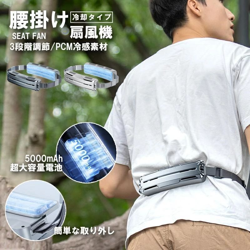 腰掛け扇風機 大風量 ベルトファン 冷風機 携帯 長時間稼働 5000mAh 大容量バッテリー 超強風 静音 3段階段階風量調節 USB充電式 空調ファン ハンズフリーファン 自転車に乗る 登山運動 室外作業 スポーツ 暑さ対策 父の日のプレゼント2024新品