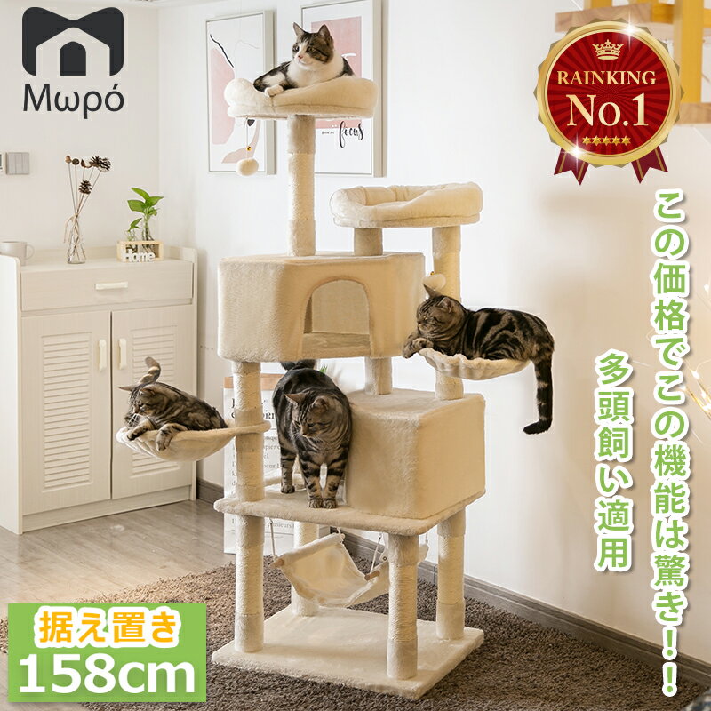 ★【もれなく！ポイント3倍！】【Mwpo人気商品】★キャットタワー 大型猫 キャットタワー 据え置き おしゃれ 猫 タワー 送料無料 爪とぎ おもちゃ ハウス 室内 人気 運動不足 安定 かわいい 多頭飼いMwpo-57 宮