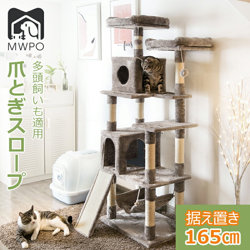 ★Mwpo★キャットタワー 大型猫 キャットタワー おしゃれ 爪とぎスロープ スリム 爪とぎ おもちゃ ハウス 室内 据え置きハンモック 運動不足 安定 多頭飼い「モロ」Mwpo-48