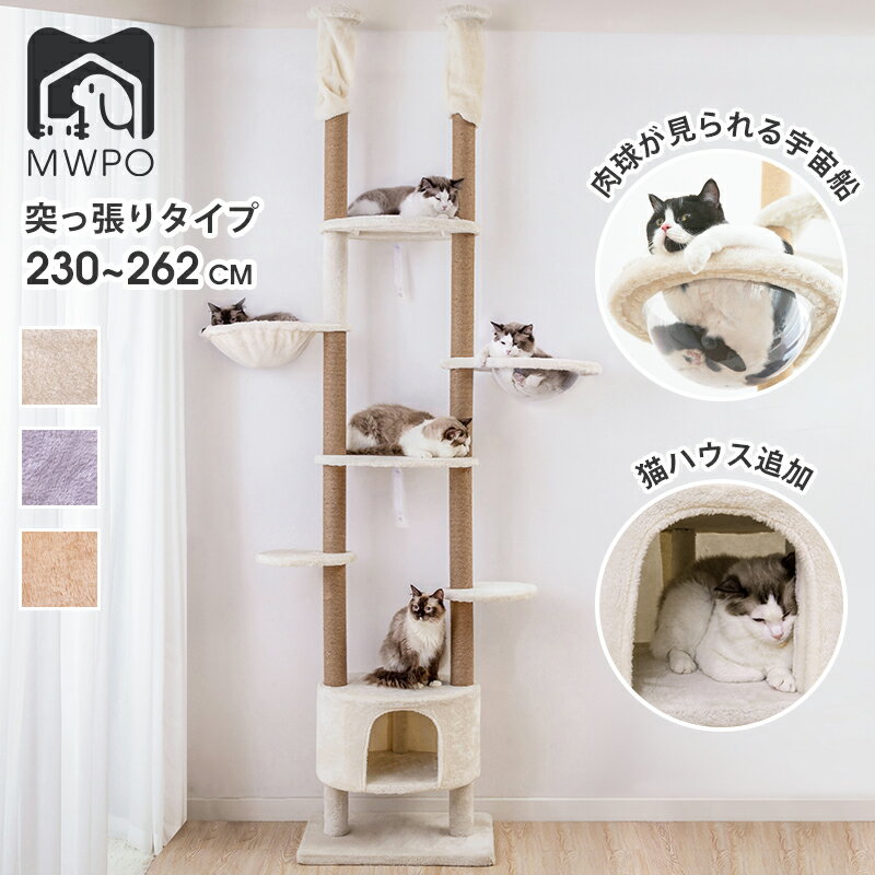 Mwpo★キャットタワー 大型猫 突っ張り 木登りタワー 透明宇宙船 窓付きの透明ステップ スリム送料無料 全麻縄巻きおしゃれ 室内 据え置き 高さ232-262「モロ」Mwpo-264