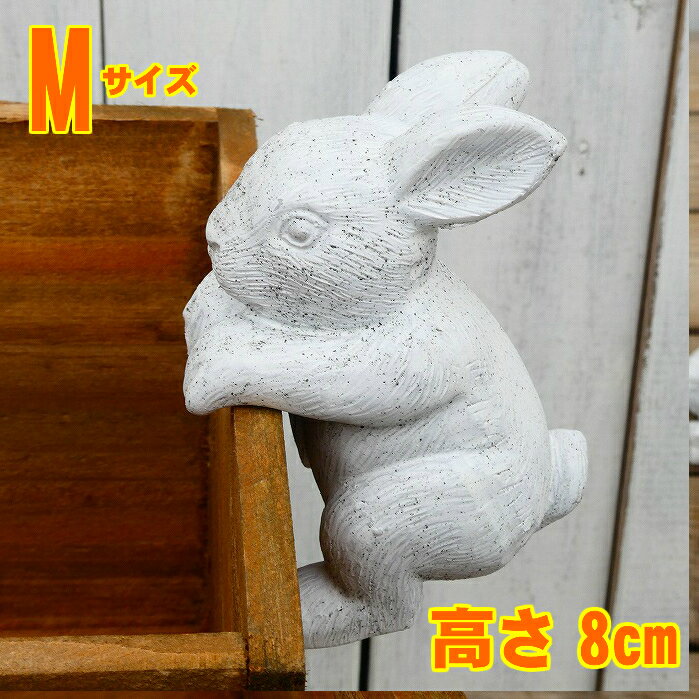 オーナメント ハンギングラビットM ウサギ 飾り ガーデン No.1852 0226