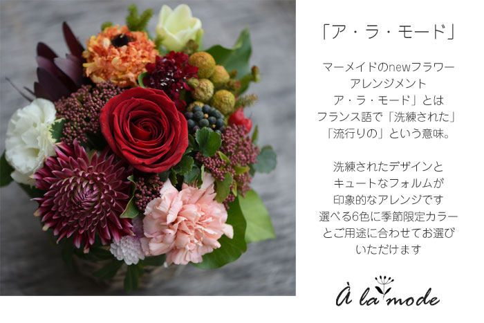 花 ギフト フラワー プレゼント 誕生日 敬老の日 結婚 ウエディング祝い ギフト 花 アレンジ「ア・ラ・モード」花 フラワー 結婚祝い 送別 定年 退職 転勤 お礼 アレンジメント 女性 送料無料 ヒマワリ入りも クール便 冷蔵便 クール配送