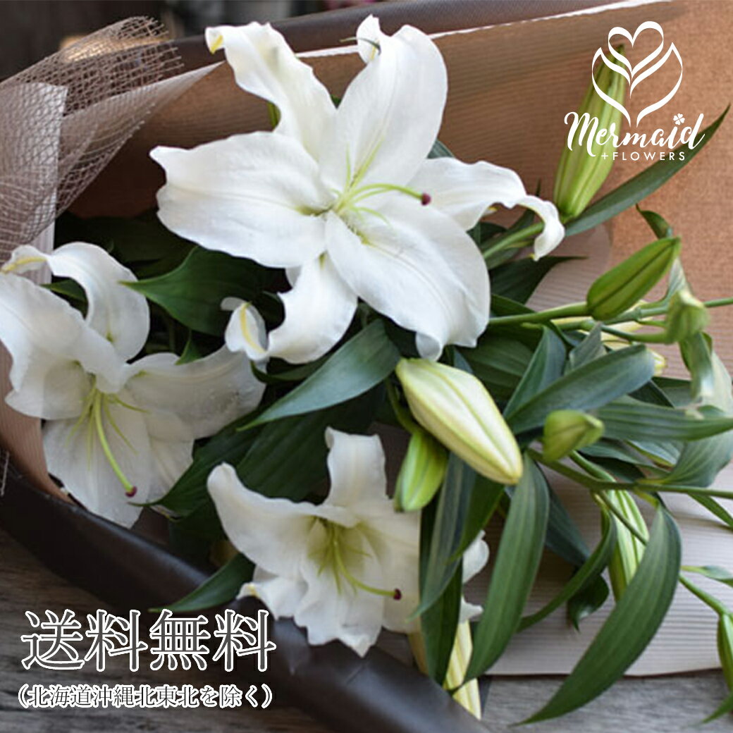 カサブランカ 誕生日 バレンタインデー ホワイトデー ひな祭り 節句 お返し プレゼント ギフト 花束 15輪 花 ギフト フラワー 母 送別 退職祝い 高級 香り