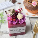 花 結婚祝い プリザ ドライフラワー 『プリザケーキ&ドライケーキ』アロマ 誕生日 女性 プリザーブドフラワー ブリザードフラワー フラワーケーキ 花 ギフト 母 誕生日プレゼント 春のお花 バレンタイン ホワイトデー