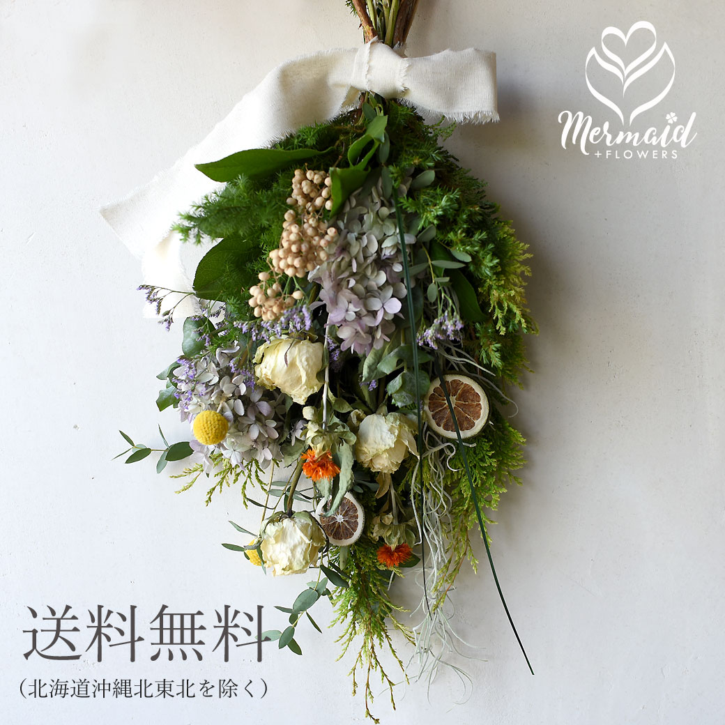 【あす楽対応】ドライフラワー ブーケ 花束 スワッグ 送料無料 「ボタニカル・スワッグ」 あじさい バラ ライム ナチュラル インテリア ボタニカル 女性 誕生日 ホワイトデー ひな祭り 節句 結婚記念日 送別 新築祝い 結婚祝い バレンタイン