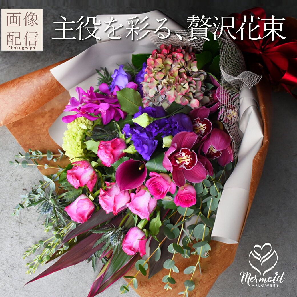 誕生日 花束 送料無料 「Premium Bouquet」ゴージャス プレミアム ギフト 誕生日 ...