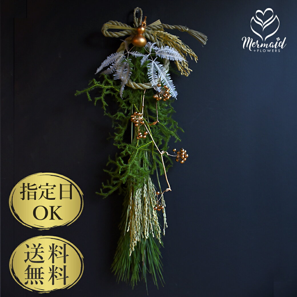 生花からドライフラワーへ リース スワッグ しめなわ お正月 イザナギゴールド しめ飾り しめ縄 お正月飾り お正月リース 玄関 ひょうたん 送料無料