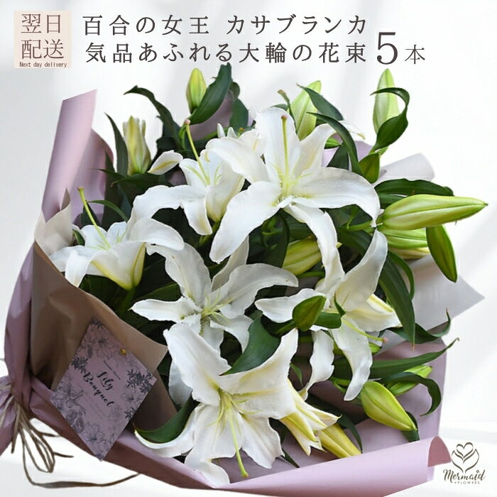 カサブランカ 花束　5本 20~25輪花束 サマーギフト お中元 誕生日 花 お母さん お...
