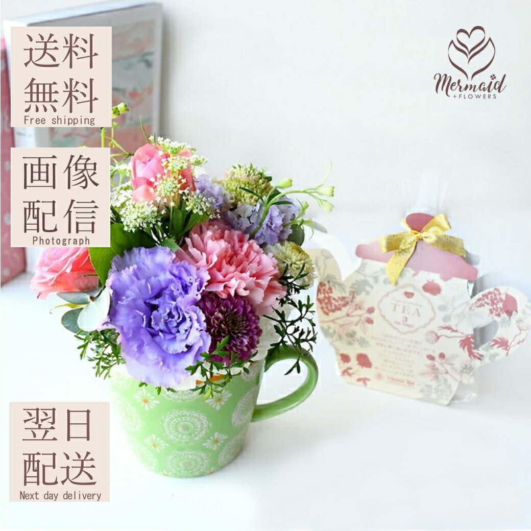 花と紅茶のセット ムレスナティ フラワーマグ フラワーアレンジ マグカップ 送料無料 紅茶 アレンジメ..