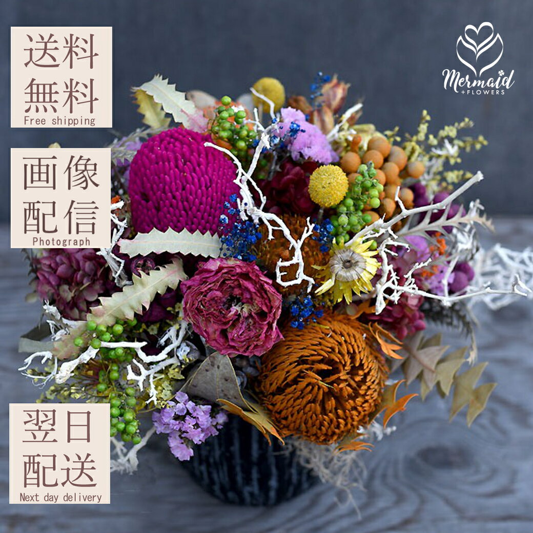 ドライフラワー アレンジメント 送料無料 「アルコバレーノ」アレンジ ワイルドフラワー レインボー 大人カラフル そのまま飾れる 花器付き 開店祝い ボタニカル オシャレ 誕生日プレゼント ギフト 結婚記念日 母の日