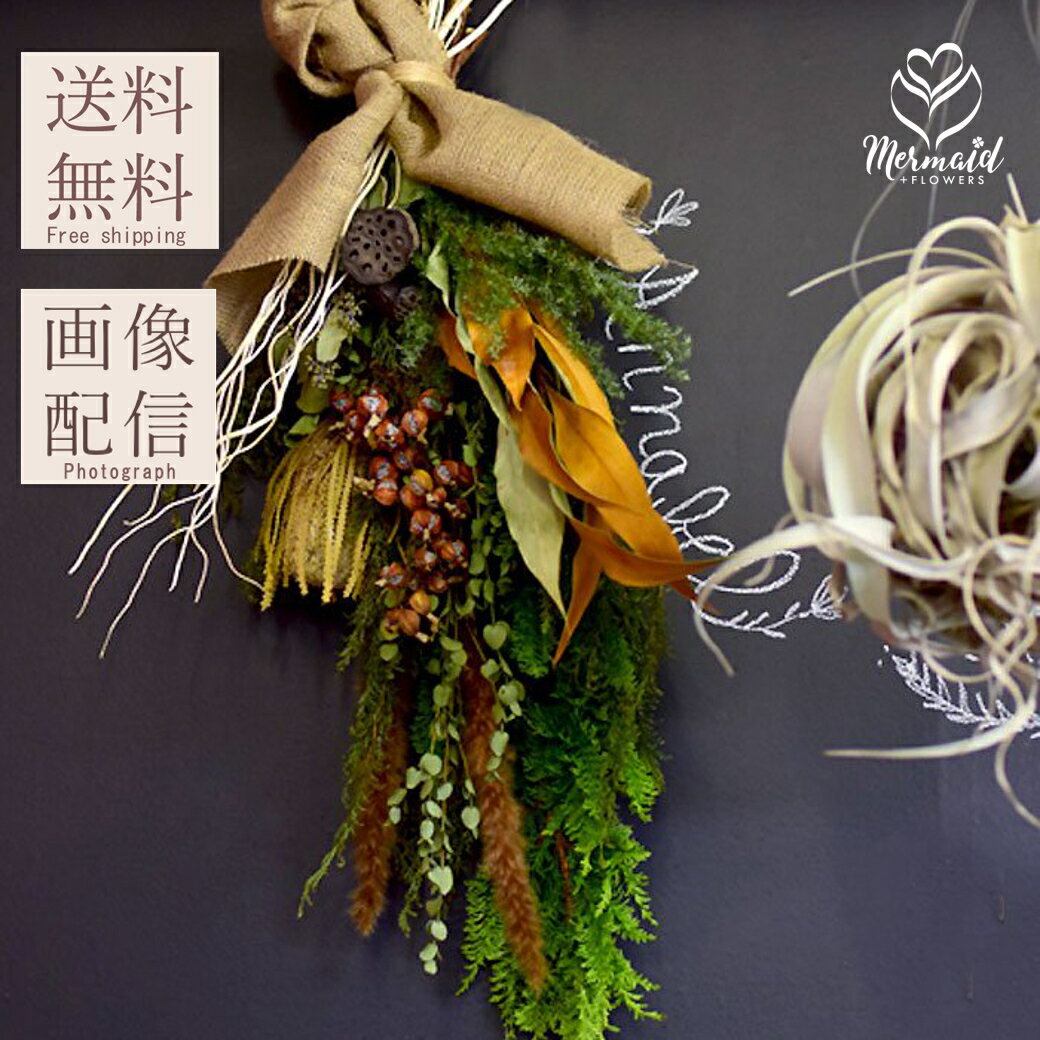 ドライフラワー ブーケ 花束 スワッグ 送料無料 シェルジンジャー・スワッグ ナチュラル インテリア ボ..