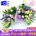 お供え お悔み 初盆 新盆 お彼岸 花 ボリューム満点 華やか対の花束楽天ランキング1位 お墓参り 送料無料 和風 お供え フラワー 花束 菊 ユリ 一対 花 フラワー 飾り ラッピング付 花