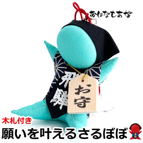 サルボボ ご祈祷 グリーン さるぼぼ 円満手形付き さるぼぼ お守り 木札つき 健康運 飛騨高山さるぼぼ 木製の円満手形お守りつき 麻柄ちゃんちゃんこ 吸盤付き 風水