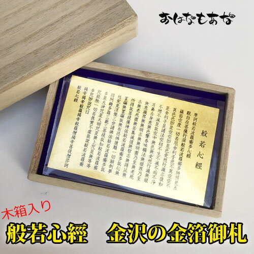 般若心經 金沢 の 金箔 御札 木箱入り お守り風水 黄金 開運グッズ 財布 開運 送料無料