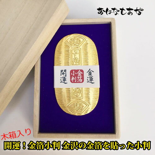 開運！金箔小判　金箔を貼った小判です。　開運 金箔 金沢土産 小判 金運 送料無料 金