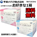 不織布 マスク 日本製 医療用 国産 99%ガードマスク 3Dサージカルマスクレギュラーサイズ60枚入 小さいサイズ60枚入り 耳が痛くならない！ 業務用 日本産業規格 JIS 規格適合 医療用マスクの米国規格　レベル3適合【飛騨高山】国産 日本製 平和メディック 送料無料