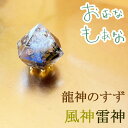 龍神のすず® 《おはなもあな限定》盛り塩|風神| 雷神| ご祈祷済 盛り塩&岩塩お守り セット|風水厄除け・お清め・1年交換不要|パワースポット|珠洲|浄化ギフト|引越祝・新築祝い・玄関トイレ