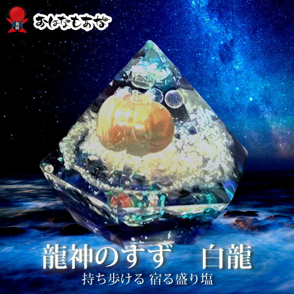龍神のすず® 《おはなもあな限定》盛り塩| 白龍 |1個 盛り塩 ご祈祷済 盛塩 龍神のすず セット パワースポット おしゃれ 1年 交換不要 厄年 ...