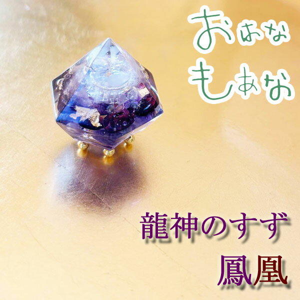 龍神のすず® 《おはなもあな限定》盛り塩|鳳凰|1個|アメジスト |ご祈祷済 浄化 高波動 盛塩 龍神のすず 珠洲塩 おしゃれ 1年 交換不要 一粒万...