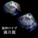 盛り塩 龍神のすず 満月 龍 盛り塩 1個 ご祈祷済 浄化 高波動 盛塩 龍神のすず 珠洲塩 おしゃれ 1年 交換不要 一粒万倍日 大安 吉日 プレゼント かわ...