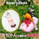赤ちゃんと繋がる糸電話【子宝・安産のお守り】【送料無料】2本セット【おはなもあなオリジナル】さるぼぼお守りチャーム ストラップ キーホルダー 高山湧き水で浄化し...