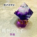盛り塩 龍神のすず 紫龍 1個 ご祈祷済 浄化 高波動 盛塩 龍神のすず 珠洲塩 おしゃれ 1年 交換不要 一粒万倍日 大安 吉日 プレゼント かわいい サロン...