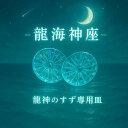 龍神のすず® 《おはなもあな限定》龍海神座 盛り塩 専用 皿 お試しブルー|1個|2個|3個|4個|守護|パワースポット|珠洲|浄化アイテム|風水・お...