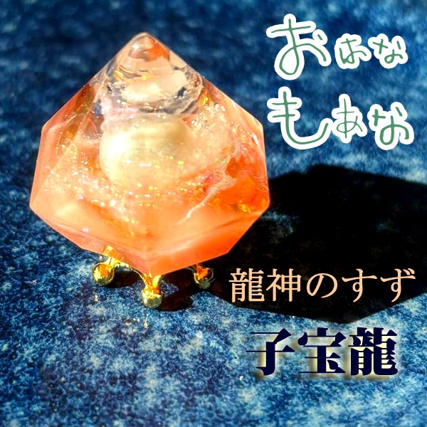 龍神のすず® 《おはなもあな限定》盛り塩|子宝| 安産| 1個 |ご祈祷済 浄化 高波動 盛塩 おしゃれ 1年 交換不要 一粒万倍日 大安 吉日 プレ...