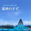 龍神のすず®《弁財天》× 龍海神座 セット|おはなもあな限定|金運・芸術・恋愛・成功を導く 浄化の盛り塩お守り|フローライト×ヒマラヤ水晶パウダー×能...