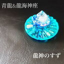 龍神のすず® 《おはなもあな限定》盛り塩【夢を叶えるセット】青龍 龍神のすず × 龍海神座|願いを届ける六角インテリア|珠洲の塩×米×水晶|浄化皿付き・ギフトにも