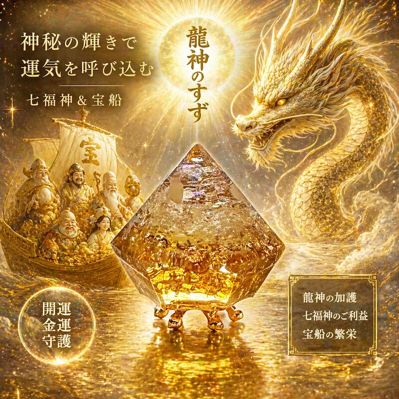 【anan掲載】龍神のすず® 盛り塩 宝船 七福神 お守り 開運グッズ 風水 浄化 パワースポット 珠洲 1年交換不要 メモリーオイル オルゴナイト 玄関 トイレ ギフト プレゼント おはなもあな限定