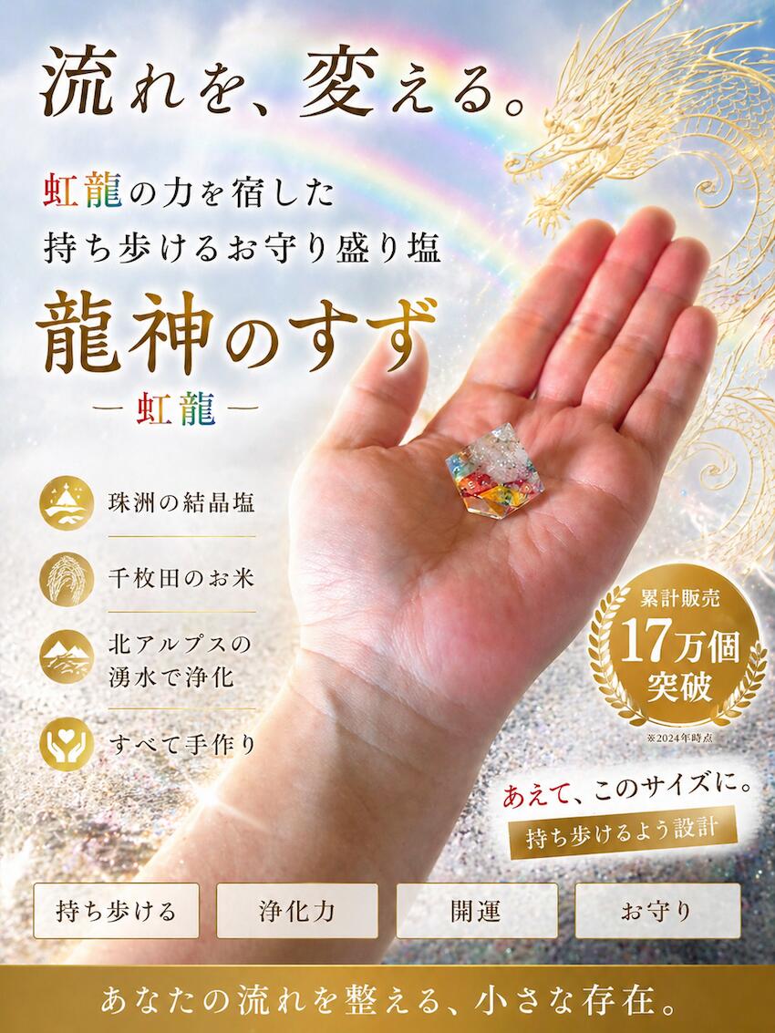 【anan掲載】盛り塩 交換不要 龍神のすず® 虹龍 おしゃれ オルゴナイト 持ち歩ける盛り塩 開運グッズ 浄化 風水 お守り 厄除け 玄関 トイレ 珠洲塩 日本製 ギフト 1個 2個 3個 4個 ohanamoana-10001247 飛騨高山おはなもあな サンプル画像3
