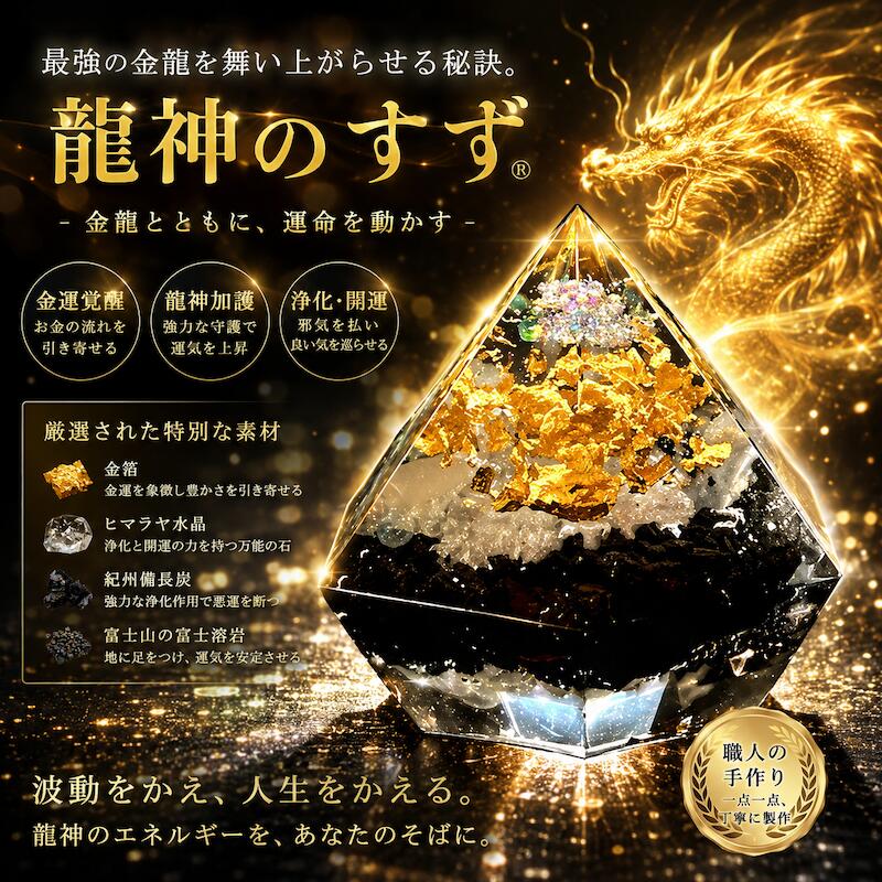 【anan掲載】盛り塩 交換不要 龍神のすず® 金龍 金運 おしゃれ オルゴナイト 持ち歩ける盛り塩 開運グッズ 風水 お守り 浄化 玄関 トイレ 開店祝い 新築祝い パワーストーン インテリア ohanamoana-10001250 飛騨高山おはなもあな サンプル画像2