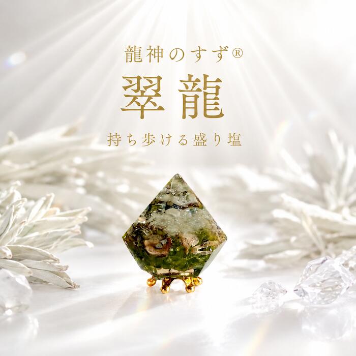 Rakuten - 【anan掲載】盛り塩 交換不要 龍神のすず® 翠龍 ペリドット ホワイトセージ おしゃれ 持ち歩ける盛り塩 浄化 お守り パワーストーン 水晶 珠洲塩 癒し 開運 玄関 トイレ インテリア