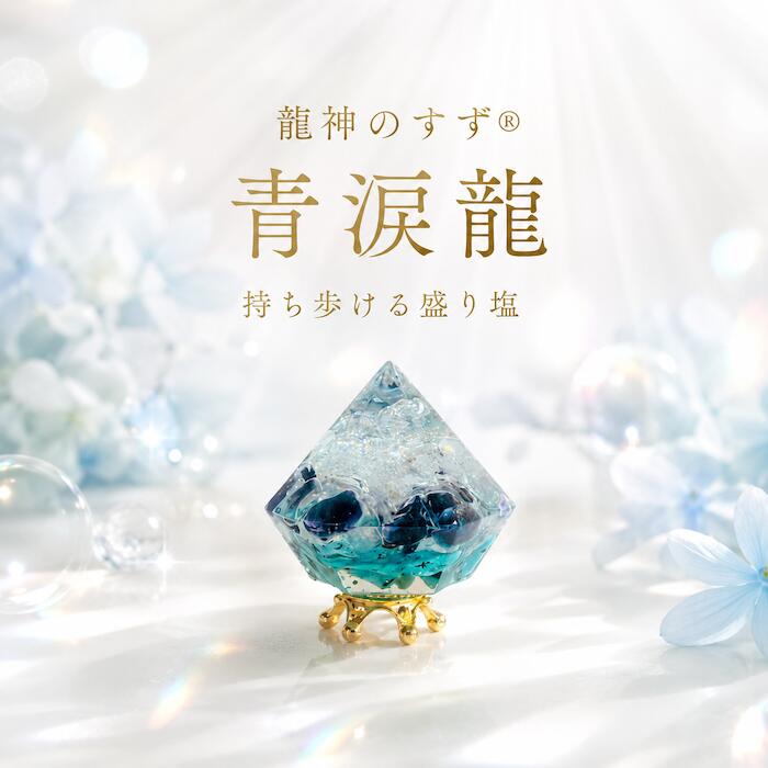 Rakuten - 【anan掲載】盛り塩 交換不要 龍神のすず® 青涙龍 ターコイズ フローライト おしゃれ 持ち歩ける盛り塩 受験 お守り 合格祈願 面接 試験 転職 開運 浄化 玄関 ギフト