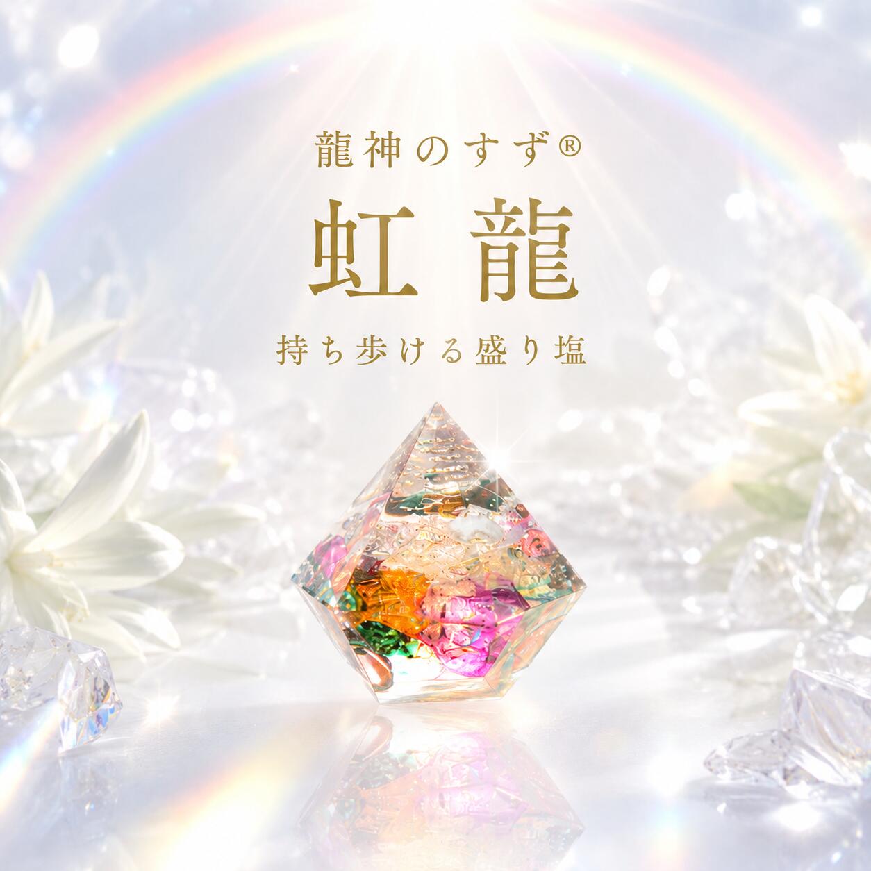 【anan掲載】盛り塩 交換不要 龍神のすず® 虹龍 おしゃれ オルゴナイト 持ち歩ける盛り塩 開運 ...