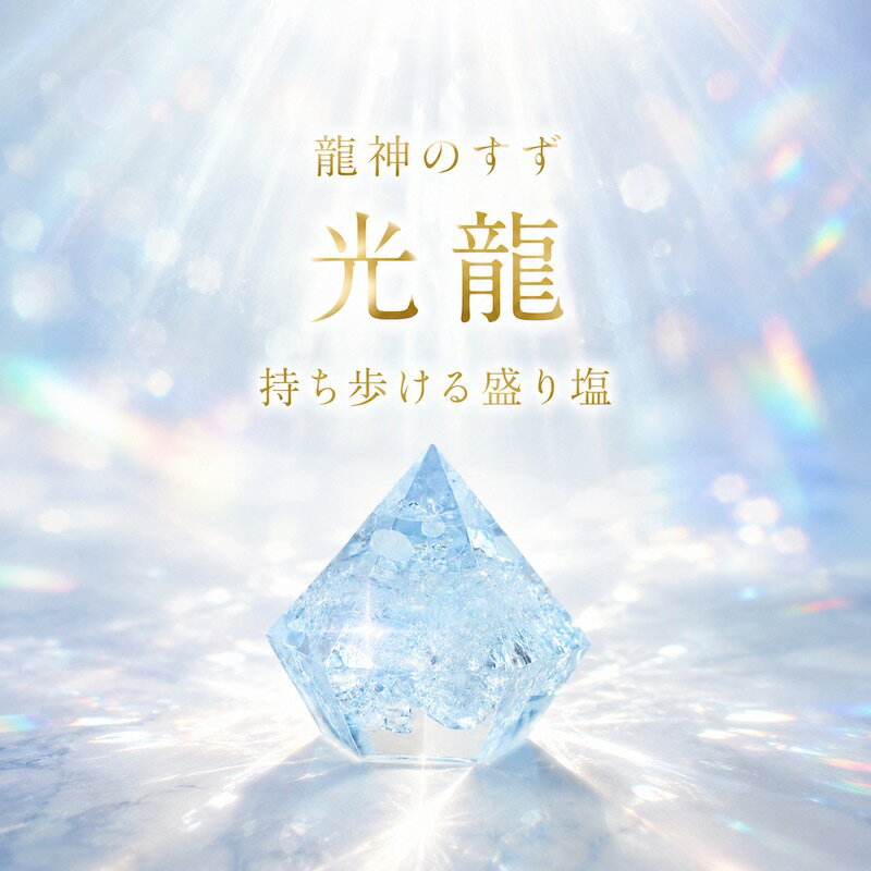 【anan掲載】龍神のすず® 盛り塩 光龍 3個入 ご祈祷済 お守り 開運グッズ 風水 厄除け 浄化 ...